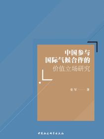中国参与国际气候合作的价值立场研究