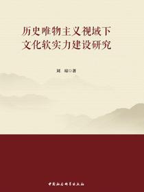 历史唯物主义视域下文化软实力建设研究