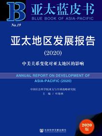 亚太地区发展报告（2020）：中美关系变化对亚太地区的影响（亚太蓝皮书）
