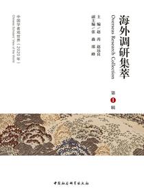 海外调研集萃第1辑（中国学者观世界（2020年））