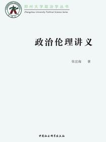 政治伦理讲义