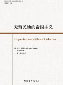 无殖民地的帝国主义
