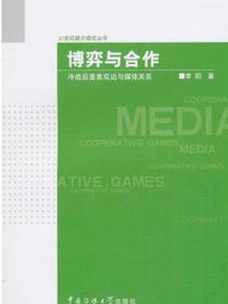 博弈与合作：冷战后墨美双边与媒体关系