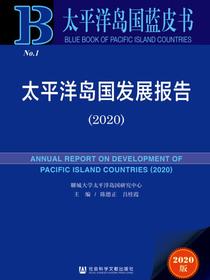 太平洋岛国发展报告（2020）