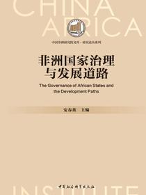 非洲国家治理与发展道路