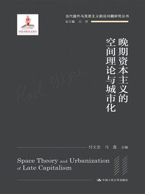 晚期资本主义的空间理论与城市化