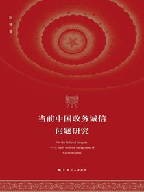 当前中国政务诚信问题研究