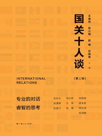国关十人谈（第二辑）