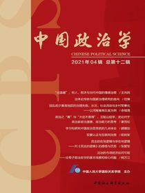 中国政治学（2021年第四辑）