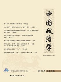 中国政治学（2019年第一辑）