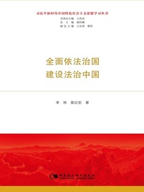 全面依法治国建设法治中国