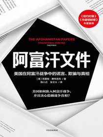 阿富汗文件：美国在阿富汗战争中的谎言、欺骗与真相