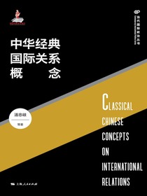 中华经典国际关系概念