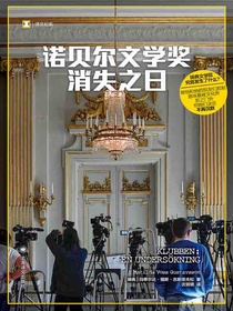 诺贝尔文学奖消失之日