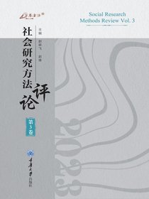 社会研究方法评论（第3卷）