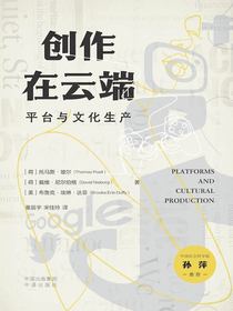 创作在云端：平台与文化生产
