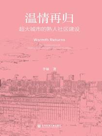 温情再归：超大城市的熟人社区建设