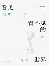 看见看不见的世界