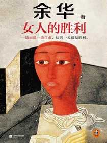 女人的胜利
