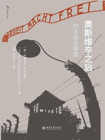 奥斯维辛之后：阿多诺论笔选