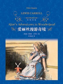 爱丽丝漫游奇境（经典译林）