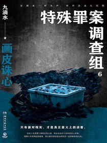 特殊罪案调查组6