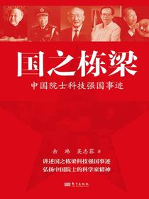 国之栋梁：中国院士科技强国事迹