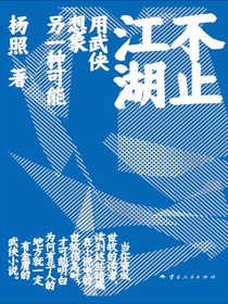 不止江湖：用武侠想象另一种可能