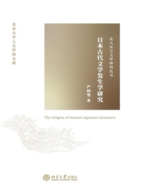 日本古代文学发生学研究