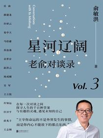 星河辽阔：老俞对谈录（第三辑）