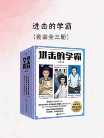 进击的学霸（全三册）