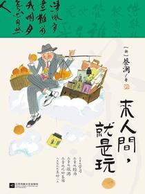 来人间，就是玩