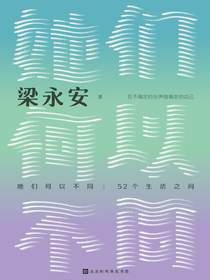 她们何以不同：52个生活之问