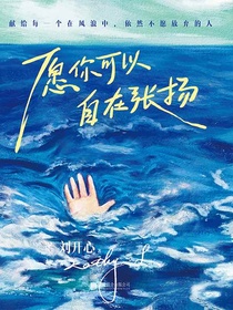 愿你可以自在张扬