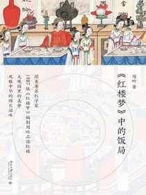 红楼梦中的饭局