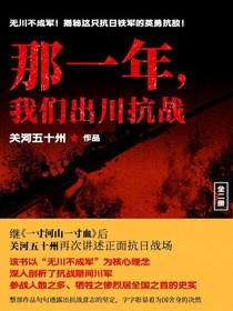 那一年，我们出川抗战（全二册）