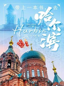 带上一本书，去哈尔滨