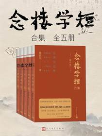 念楼学短合集（全五册）（修订版）