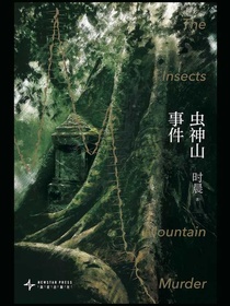 虫神山事件
