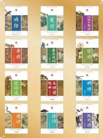 中华好诗词系列（先秦至近代优秀诗词）（共十二册）