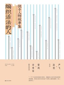 编织活法的人