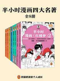 半小时漫画四大名著（全八册）