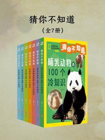 猜你不知道（全七册）