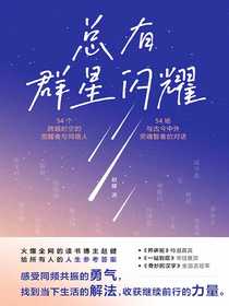 总有群星闪耀