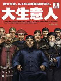 大生意人6：针锋