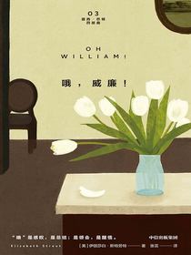 哦，威廉！