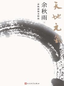 天地元气：余秋雨散文精选