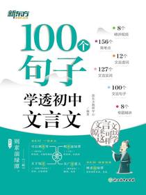 100个句子学透初中文言文