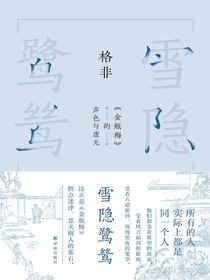 雪隐鹭鸶：金瓶梅的声色与虚无