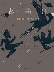 故事课：中国本土IP实训指南